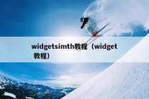 widgetsimth教程（widget 教程）