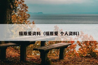 福原爱资料（福原爱 个人资料）