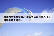 游戏大全免费安装,不用实名认证与登入（不用实名的大游戏）