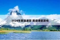 2024年英语课堂:英语课堂游戏