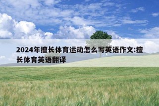 2024年擅长体育运动怎么写英语作文:擅长体育英语翻译