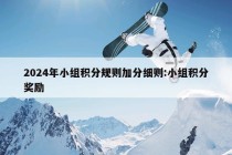 2024年小组积分规则加分细则:小组积分奖励