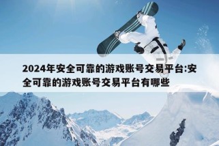 2024年安全可靠的游戏账号交易平台:安全可靠的游戏账号交易平台有哪些