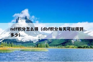 ndf积分怎么得（dbf积分每天可以得到多少）