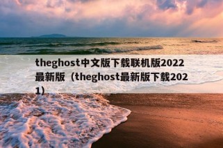 theghost中文版下载联机版2022最新版（theghost最新版下载2021）