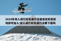 2024年双人成行好友通行证邀请说安装游戏即可加入:双人成行好友通行证要下载吗