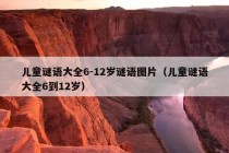 儿童谜语大全6-12岁谜语图片（儿童谜语大全6到12岁）