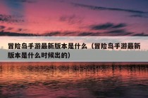 冒险岛手游最新版本是什么（冒险岛手游最新版本是什么时候出的）