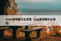 mmo游戏是什么意思（rpg游戏是什么意思）