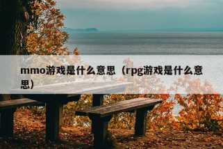 mmo游戏是什么意思（rpg游戏是什么意思）