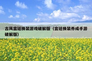 古风宫廷换装游戏破解版（宫廷换装养成手游破解版）