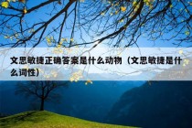 文思敏捷正确答案是什么动物（文思敏捷是什么词性）