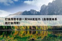 打金传奇手游一天500无压力（自带提米系统打金传奇）