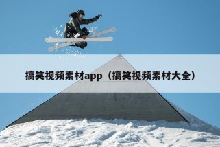 搞笑视频素材app（搞笑视频素材大全）