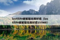 lostllife破解版无限好感（lostllife破解版无限好感155MB）