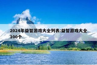 2024年益智游戏大全列表:益智游戏大全100个