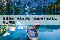 换装游戏不用实名认证（换装游戏不用实名认证古风版）