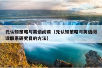 元认知策略与英语阅读（元认知策略与英语阅读联系研究目的方法）