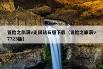 冒险之旅满v无限钻石版下载（冒险之旅满v7723版）