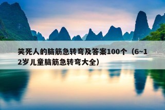 笑死人的脑筋急转弯及答案100个（6～12岁儿童脑筋急转弯大全）