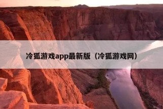 冷狐游戏app最新版（冷狐游戏网）