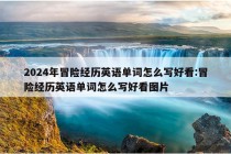 2024年冒险经历英语单词怎么写好看:冒险经历英语单词怎么写好看图片