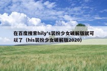 在百度搜索hily's装扮少女破解版就可以了（his装扮少女破解版2020）