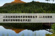 二次元射击游戏手游有哪些名字（二次元射击游戏手游有哪些名字大全）