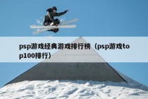 psp游戏经典游戏排行榜（psp游戏top100排行）