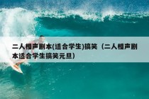 二人相声剧本(适合学生)搞笑（二人相声剧本适合学生搞笑元旦）