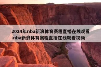 2024年nba新浪体育赛程直播在线观看:nba新浪体育赛程直播在线观看视频