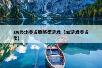 switch养成策略类游戏（ns游戏养成类）