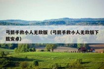 弓箭手救小人无敌版（弓箭手救小人无敌版下载安卓）