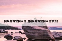 网易游戏官网入口（网易游戏官网入口第五）