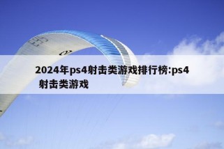 2024年ps4射击类游戏排行榜:ps4 射击类游戏