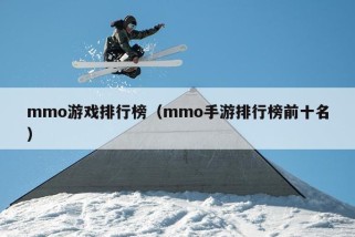 mmo游戏排行榜（mmo手游排行榜前十名）