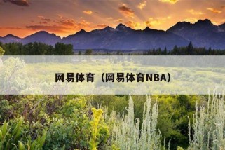 网易体育（网易体育NBA）