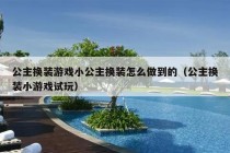 公主换装游戏小公主换装怎么做到的（公主换装小游戏试玩）