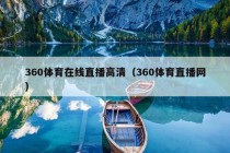 360体育在线直播高清（360体育直播网）