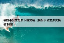 装扮小公主怎么下载安装（装扮小公主少女换装下载）