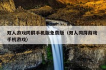 双人游戏同屏手机版免费版（双人同屏游戏 手机游戏）