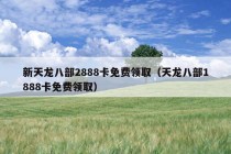 新天龙八部2888卡免费领取（天龙八部1888卡免费领取）