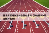 体育彩票排列五综合版彩宝网（体彩排列5综合版彩宝贝）