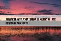 冒险家林肯2023款价格及图片进口版（冒险家林肯2021价格）