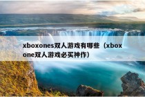 xboxones双人游戏有哪些（xboxone双人游戏必买神作）