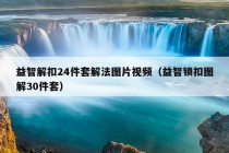 益智解扣24件套解法图片视频（益智锁扣图解30件套）