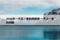 2024年一万五一条的利群烟:一万八一条的利群