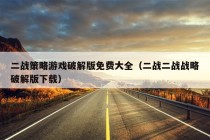 二战策略游戏破解版免费大全（二战二战战略破解版下载）