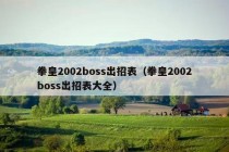 拳皇2002boss出招表（拳皇2002boss出招表大全）