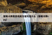 策略卡牌类游戏英文缩写是什么（策略卡牌rpg）